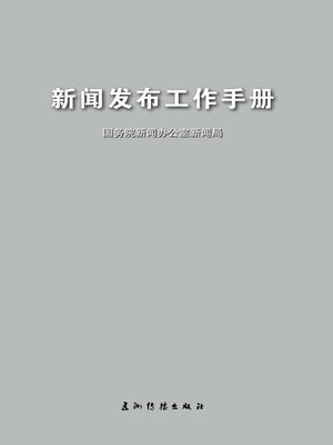 cover image of 新闻发布工作手册 (Workbook for News Release)